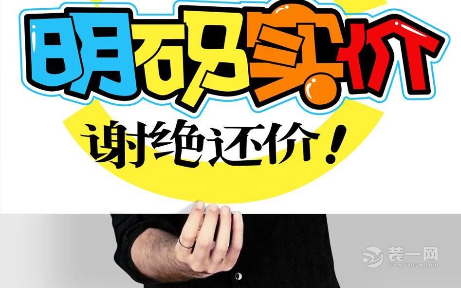 明码实价谢绝还价